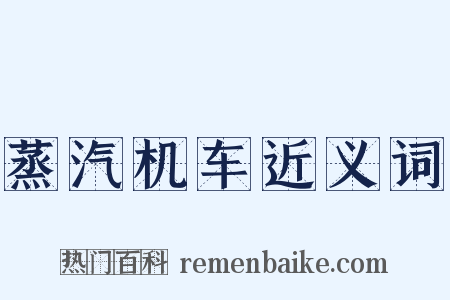 蒸汽机车近义词是什么意思的图片